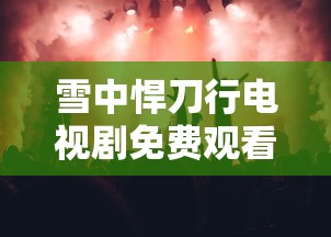 雪中悍刀行电视剧免费观看完整版  第1张