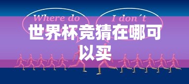 世界杯竞猜在哪可以买  第1张