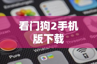 看门狗2手机版下载  第1张