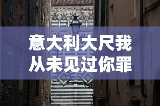 意大利大尺我从未见过你罪梦空间免费观看  第1张