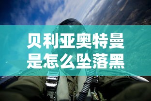 贝利亚奥特曼是怎么坠落黑暗的  第1张