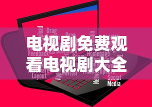 电视剧免费观看电视剧大全下载软件  第1张