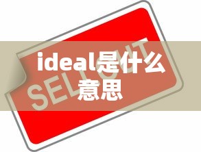 ideal是什么意思  第1张