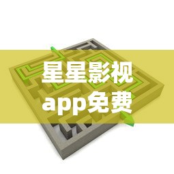 星星影视app免费下载安装  第1张
