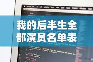 我的后半生全部演员名单表  第1张