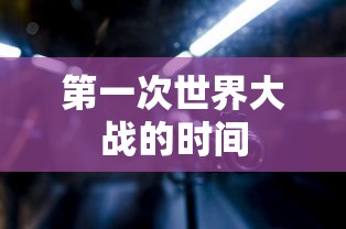 第一次世界大战的时间  第1张