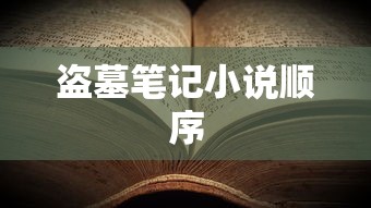 盗墓笔记小说顺序  第1张