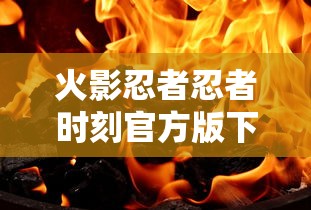 火影忍者忍者时刻官方版下载  第1张