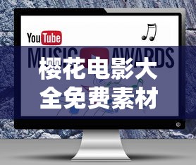 樱花电影大全免费素材网站视频  第1张