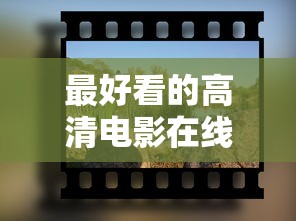 最好看的高清电影在线观看  第1张