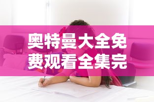 奥特曼大全免费观看全集完整版  第1张
