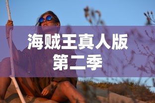海贼王真人版第二季  第1张