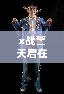 x战警天启在线观看高清完整版  第1张