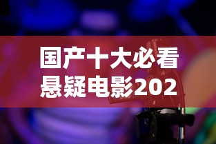国产十大必看悬疑电影2023年  第1张