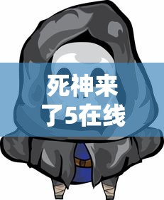 死神来了5在线观看免费完整版  第1张