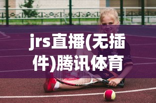 jrs直播(无插件)腾讯体育nba在线观看  第1张