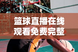 篮球直播在线观看免费完整版  第1张