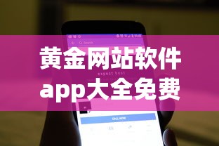 黄金网站软件app大全免费下载3.0版本安卓手机  第1张