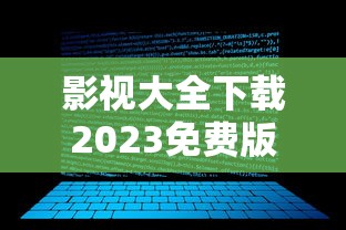 影视大全下载2023免费版下载安装没有广告的软件  第1张