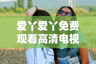 爱丫爱丫免费观看高清电视剧网站  第1张
