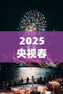 2025央视春节联欢晚会在哪里看直播  第1张