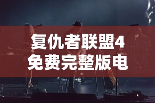 复仇者联盟4免费完整版电影  第1张