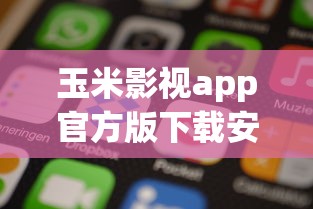 玉米影视app官方版下载安装苹果手机  第1张