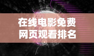在线电影免费网页观看排名  第1张