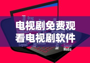 电视剧免费观看电视剧软件下载  第1张