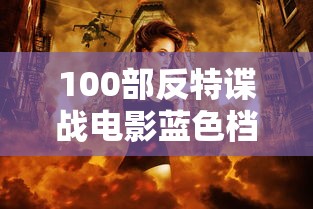 100部反特谍战电影蓝色档案  第1张