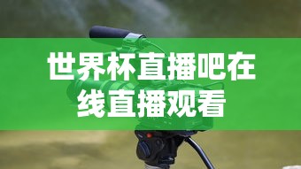 世界杯直播吧在线直播观看  第1张
