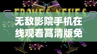无敌影院手机在线观看高清版免费观看  第1张