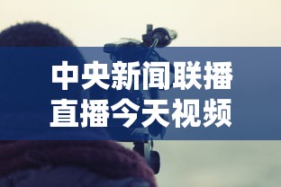 中央新闻联播直播今天视频直播  第1张