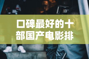 口碑最好的十部国产电影排行榜  第1张