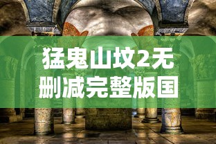 猛鬼山坟2无删减完整版国语版  第1张