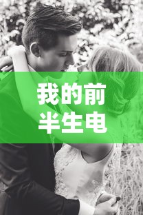 我的前半生电视剧全集免费观看  第1张