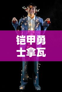 铠甲勇士拿瓦免费观看完整版  第1张