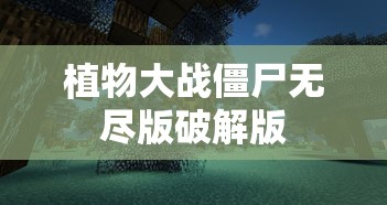 植物大战僵尸无尽版破解版  第1张