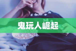 鬼玩人崛起  第1张