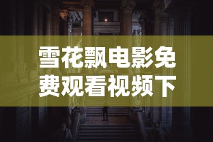 雪花飘电影免费观看视频下载  第1张