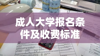 成人大学报名条件及收费标准  第1张