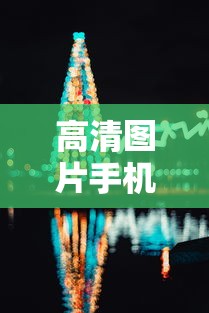高清图片手机壁纸  第1张