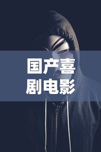 国产喜剧电影 爆笑前十名  第1张