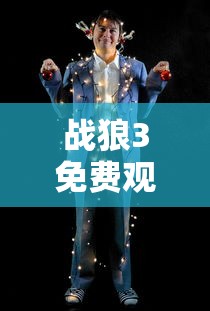 战狼3免费观看完整版高清中文  第1张