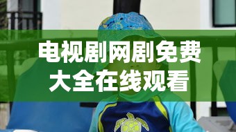 电视剧网剧免费大全在线观看  第1张