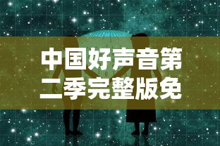 中国好声音第二季完整版免费观看高清  第1张