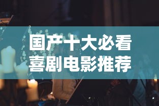 国产十大必看喜剧电影推荐  第1张