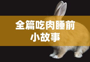 全篇吃肉睡前小故事  第1张