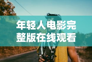 年轻人电影完整版在线观看高清  第1张