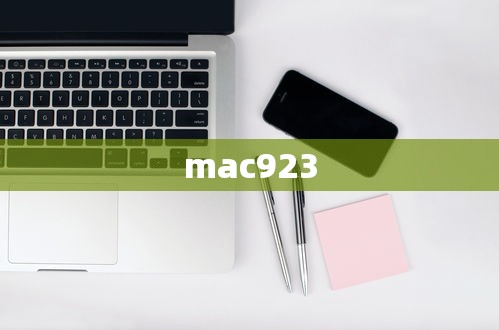 mac923  第1张